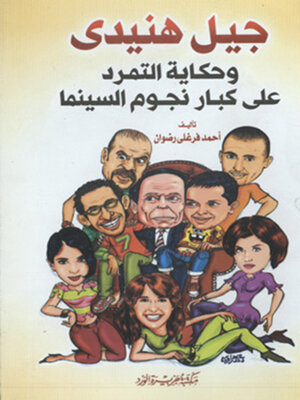 cover image of جيل هنيدى